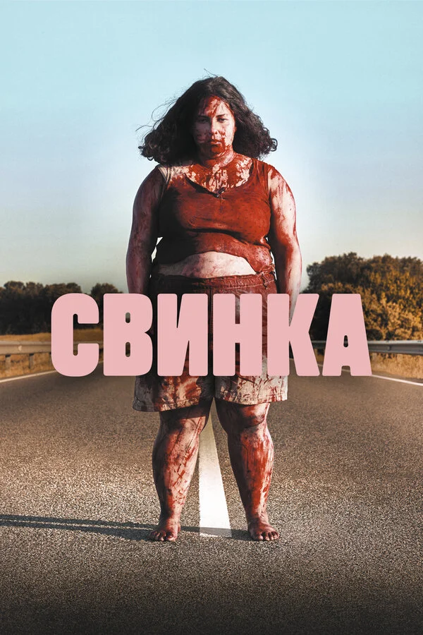 Свинка - постер фильма